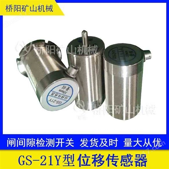 位移間隙測(cè)量 GS-21Y型位移傳感器 橋陽礦山