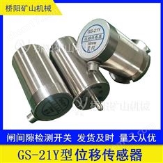間隙盤型制動(dòng)器提升機(jī)GS-21Y位移傳感器
