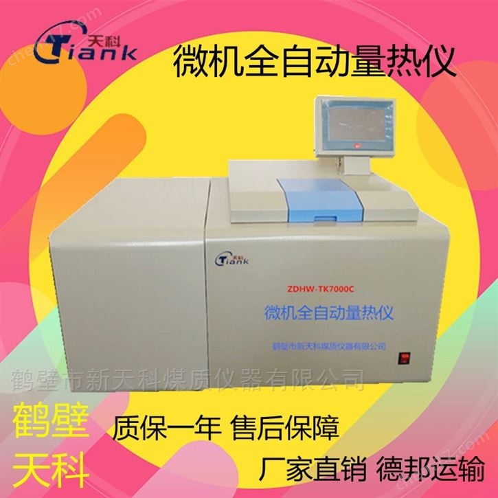 微機(jī)全自動(dòng)量熱儀 制冷熱量儀 鶴壁新天科