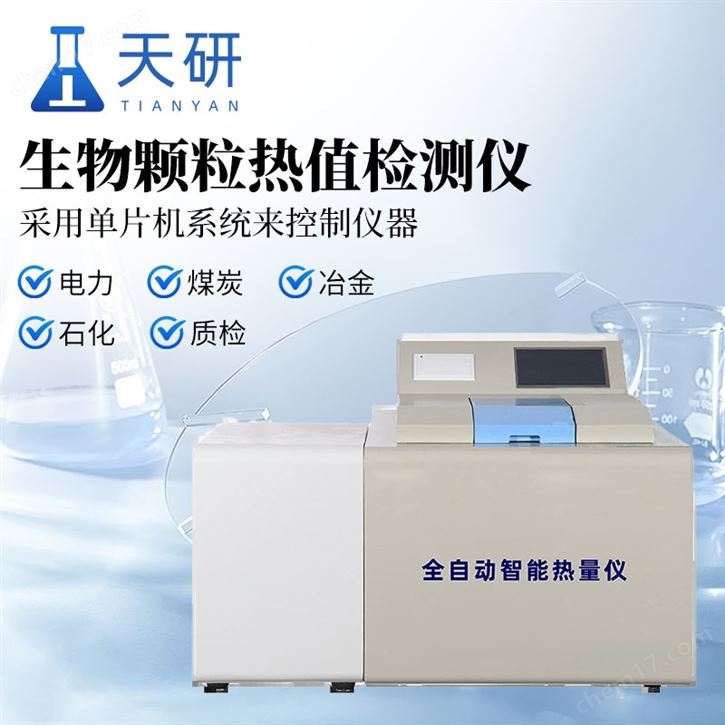 生物顆粒熱值檢測儀