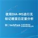 使用DIA-MS進(jìn)行無標(biāo)記糖蛋白定量分析