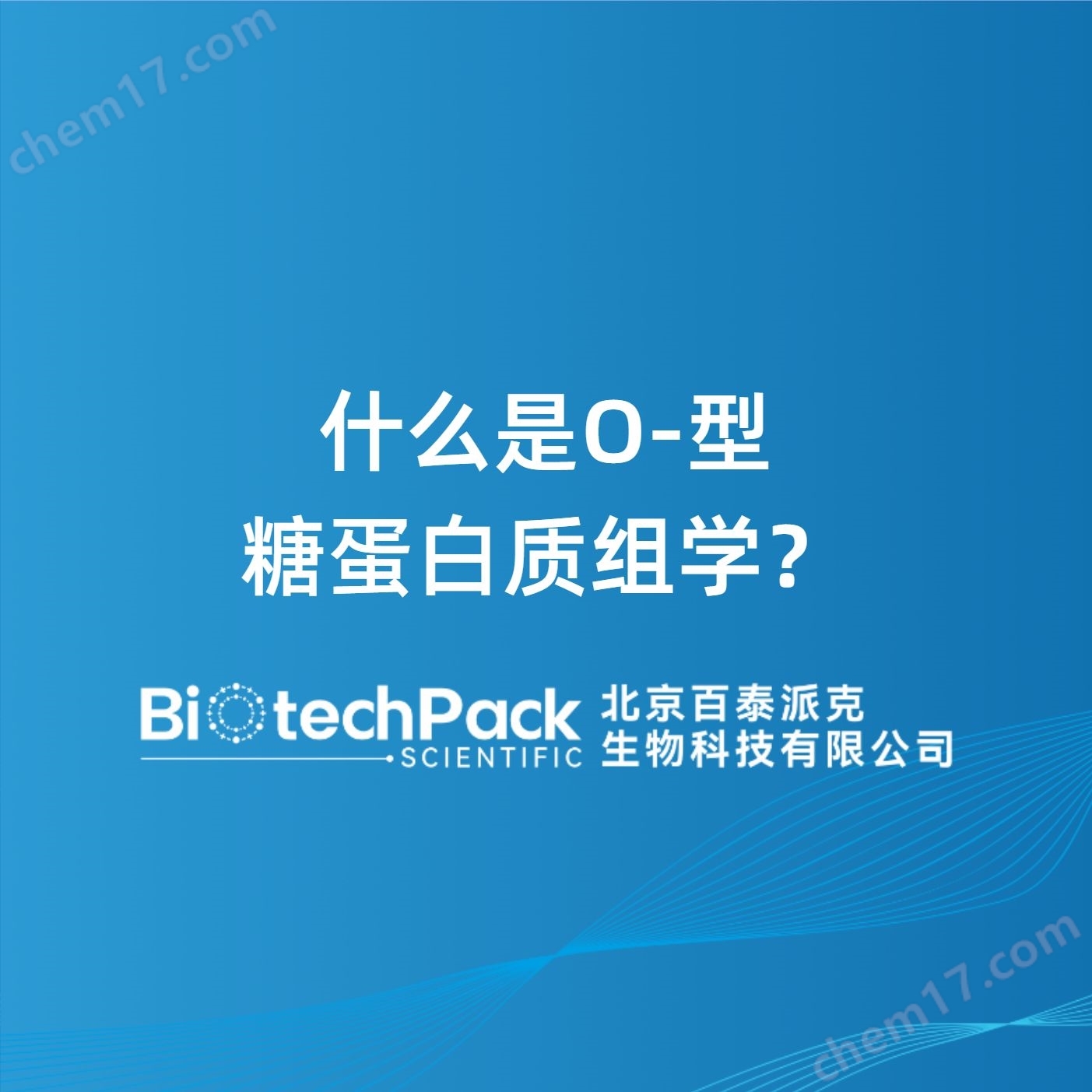 什么是O?型糖蛋白質(zhì)組學(xué)？檢測(cè)技術(shù)服務(wù)