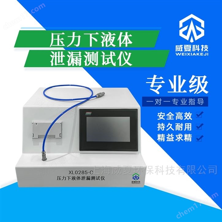 XL0285-C壓力下液體泄漏測試儀