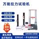 萬(wàn)能拉力試驗(yàn)機(jī)
