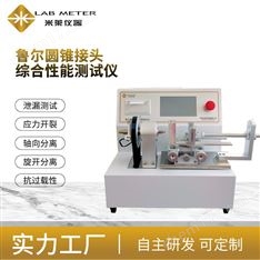 魯爾圓錐接頭鎖定接頭多功能測試儀