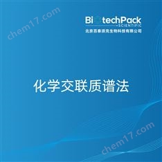 化學(xué)交聯(lián)質(zhì)譜法檢測(cè)技術(shù)服務(wù)