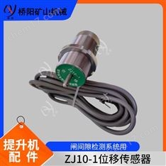礦用閘瓦間隙測量 提升機ZJ10-1位移傳感器