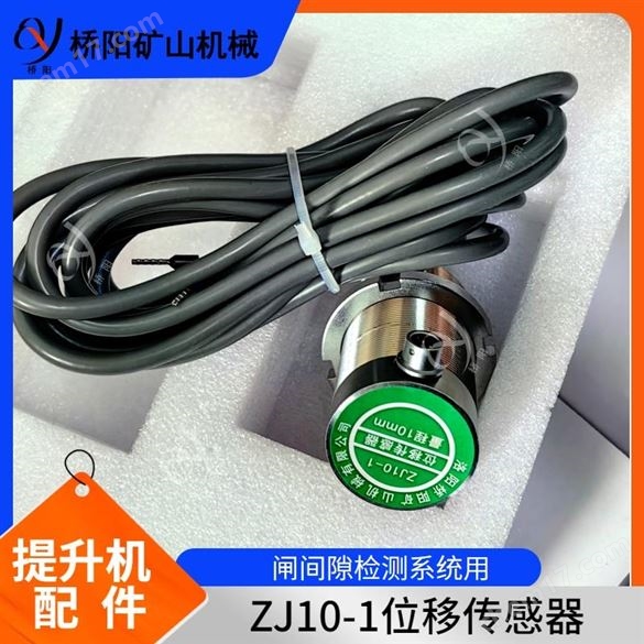 位移传感器ZJ10-1型间隙检测 桥阳矿山机械