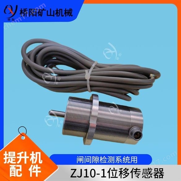 ZJ10-1型位移传感器 盘型制动器磨损开关