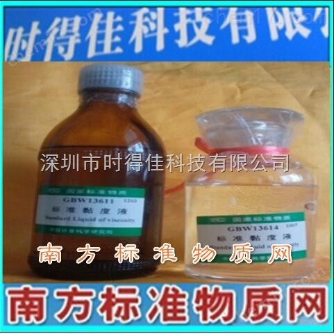 动力粘度标准液,标准粘度液,运动粘度油标准物质,GBW（E）130201,二级黏度油标准品