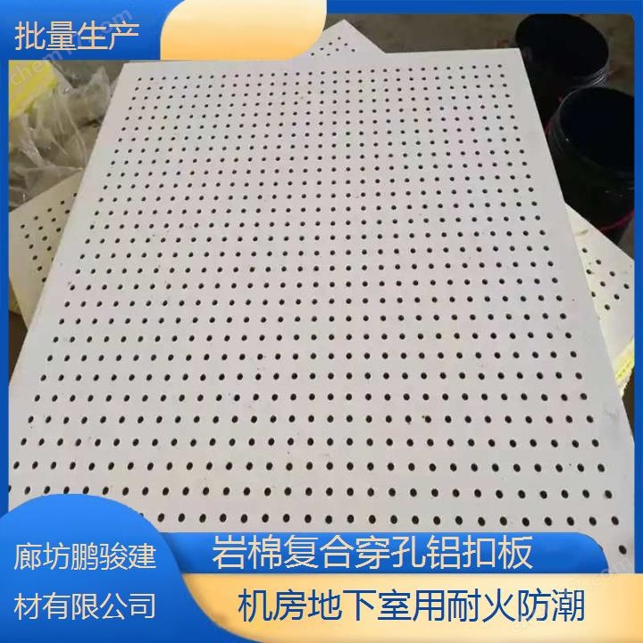 鑫鵬駿 巖棉復合穿孔鋁扣板 批量生產 機房地下室用耐火防潮 大型廠家
