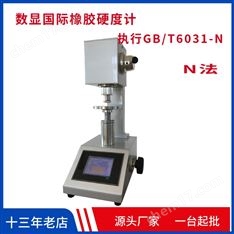 硫化橡膠國際硬度計