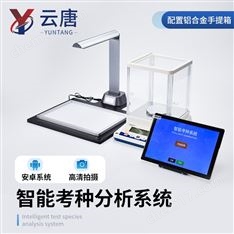 智能考種分析系統