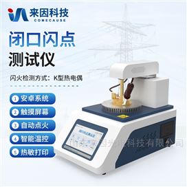 IN-BS2全自动闭口闪点测定仪