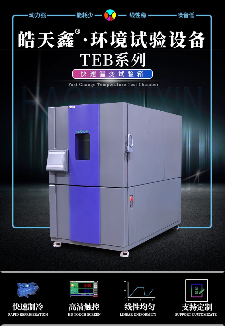 线性快速温变试验箱5°C