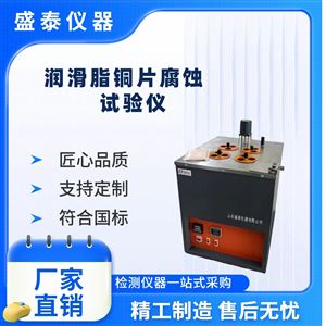 润滑脂对铜部件的腐蚀程度检测