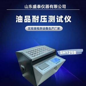 SH125B80 kV變壓器油耐壓儀