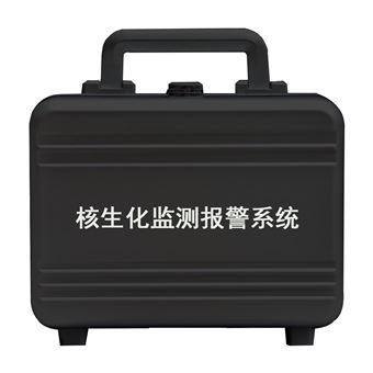 核生化监测报警系统