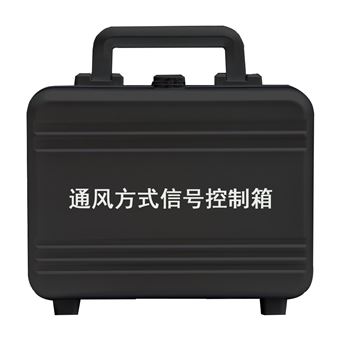 通风方式信号控制箱