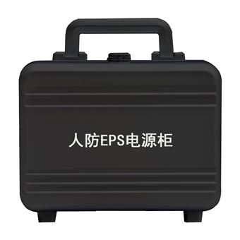 人防EPS电源柜