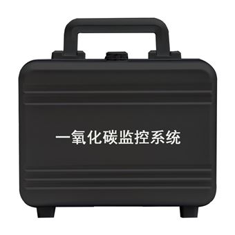 一氧化碳监控系统