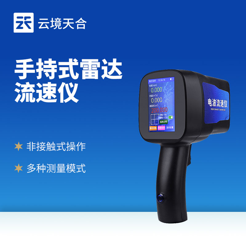 手持式雷达流速仪